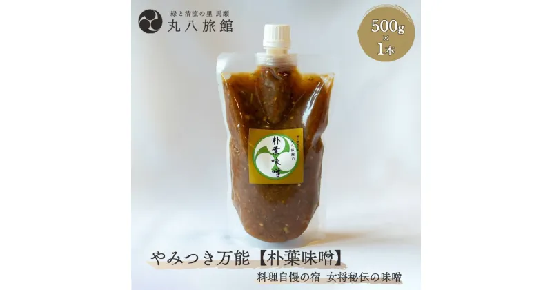 【ふるさと納税】 やみつき万能【朴葉味噌】（500g）×1本 料理自慢の宿 女将秘伝の味噌 丸八旅館 下呂温泉 おすすめ 贈答品 贈り物 ギフト プレゼント お歳暮 お中元 父の日 母の日 敬老の日 ホオバ ほおば 11000円 岐阜県 下呂市