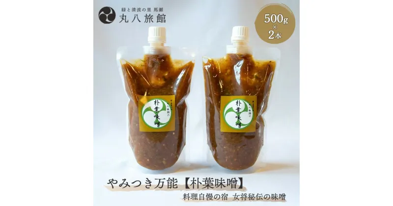 【ふるさと納税】 やみつき万能【朴葉味噌】（500g）×2本 料理自慢の宿 女将秘伝の味噌 丸八旅館 下呂温泉 おすすめ 贈答品 贈り物 ギフト プレゼント お歳暮 お中元 父の日 母の日 敬老の日 ホオバ ほおば 15000円 岐阜県 下呂市