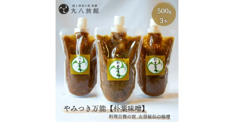 【ふるさと納税】 やみつき万能【朴葉味噌】（500g）×3本 料理自慢の宿 女将秘伝の味噌 丸八旅館 下呂温泉 おすすめ 贈答品 贈り物 ギフト プレゼント お歳暮 お中元 父の日 母の日 敬老の日 ホオバ ほおば 19000円 岐阜県 下呂市