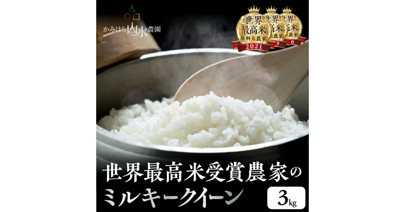 【ふるさと納税】【2024年産米】先行予約〈ミルキークイーン〉かみはら山水農園　山水育ち 3kg（1kg×3袋) 精米 下呂温泉 お米 下呂市 飛騨 飛騨地域 白米 令和6年産 米 9000円 9千円 新米予約 事前予約