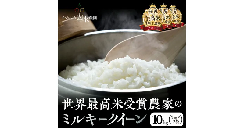 【ふるさと納税】【2024年産米】先行予約 〈ミルキークイーン〉かみはら山水農園　山水育ち 10kg 5kg × 2袋 精米 下呂温泉 飛騨 飛騨地域 白米 下呂市 令和6年産 米 24000円 新米予約 事前予約 新米 農家直送 送料無料 ご飯 お米