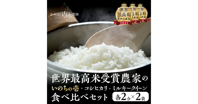 【ふるさと納税】 【2024年産米】先行予約 〈山水育ち〉いのちの壱・コシヒカリ・ミルキークイーン食べ比べセット 各 2合 × 2袋 （計6袋）令和6年産 精米 下呂温泉 飛騨 飛騨地域 白米 食べ比べ 9000円 新米予約 事前予約 新米 農家直送 送料無料 お米 ご飯