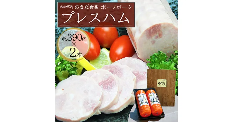 【ふるさと納税】【飛騨 味職人】ボーノポークプレスハム（約390g×2本）豚肉 ブランド豚 贈答 ギフト 下呂温泉 おさだ食品 豚 お歳暮 贈り物 10000円 岐阜県 下呂市