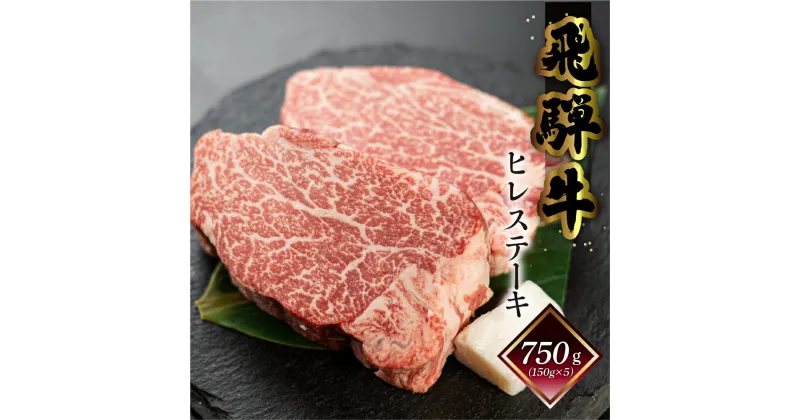 【ふるさと納税】 菊の井 飛騨牛 ヒレステーキ 750g 5枚 (150g×5) 牛肉 肉 ステーキ 希少部位 おすすめ 和牛 赤身 人気 ブランド牛 肉ギフト 贈答品 ステーキ ギフト【冷凍】 85000円 岐阜県 下呂市