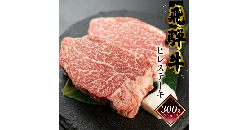 【ふるさと納税】 菊の井 飛騨牛 ヒレステーキ 150g×2枚 計300g 2人用 牛肉 高級牛肉 肉 赤身 下呂温泉 おすすめ 和牛 赤身 人気 ブランド牛 肉ギフト 国産　贈答品 ステーキ ギフト 赤身 ヒレ　【冷凍】 35000円 岐阜県 下呂市