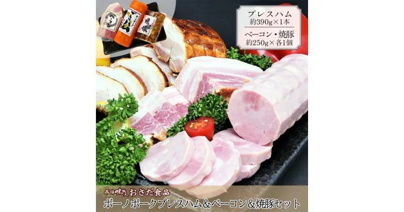 【ふるさと納税】【飛騨 味職人】ボーノポークプレスハム＆ベーコン＆焼豚セット（プレスハム 約390g×1本、ベーコン 約250g×1個、焼豚 約250g×1個）豚肉 ブランド豚 贈答 ギフト 下呂温泉 おさだ食品 豚 お歳暮 贈り物 11000円 岐阜県 下呂市