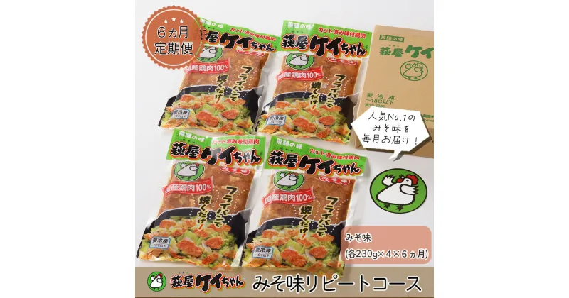 【ふるさと納税】【6ヶ月 定期便】萩屋ケイちゃん みそ味リピートコース （毎月 みそ味 230g×4）全6回 冷凍配送　萩原チキンセンター 贈り物 ギフト 下呂 下呂温泉 味付け 焼くだけ 鶏肉料理 おかず 萩原チキン 味噌 40000円 岐阜県 下呂市