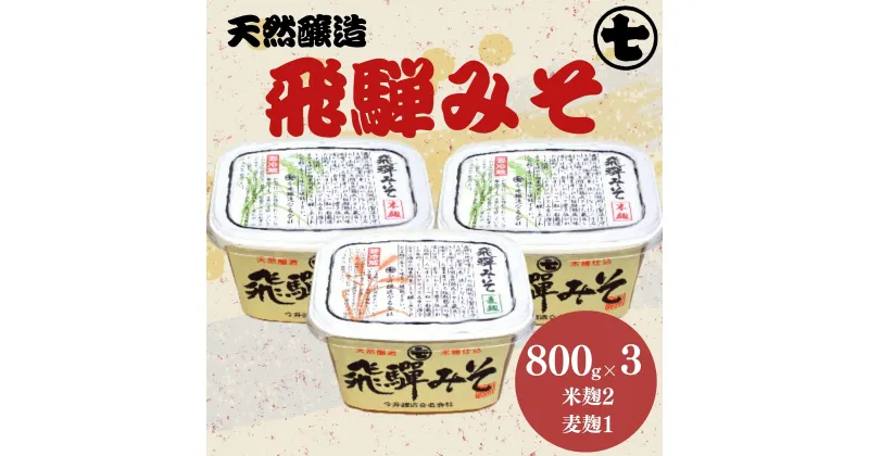 【ふるさと納税】 飛騨みそ 800gカップ入り（米麹 2個・麦麹 1個）計3個箱入り 味噌 贈答 ギフト 下呂温泉 10000円 岐阜県 下呂市