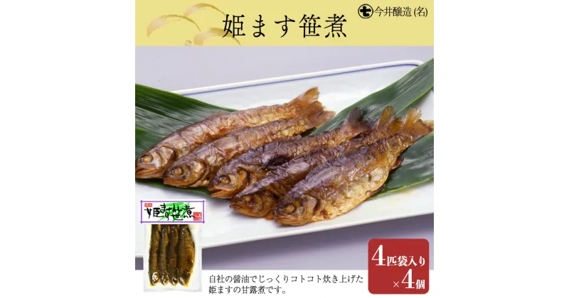 【ふるさと納税】姫ます笹煮（4匹袋入り×4個・箱入）鱒 マス 甘露煮 贈答 ギフト 下呂温泉 11000円 岐阜県 下呂市