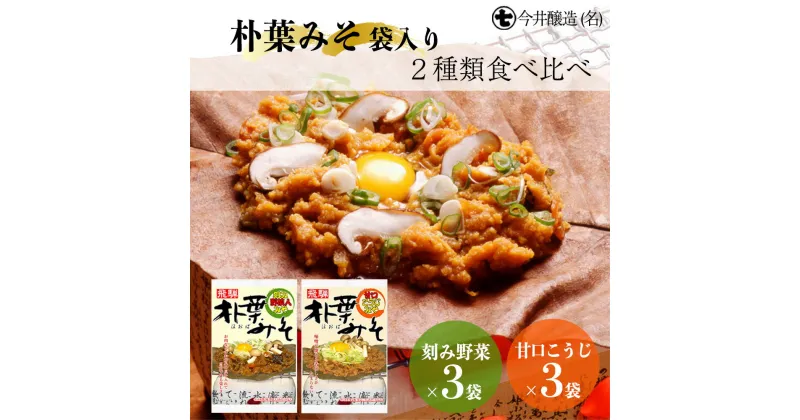 【ふるさと納税】朴葉みそ 袋入（刻み野菜×3袋・甘口こうじ×3袋）計6袋 2種類食べ比べ 味噌 ほおば ホオバ 贈答 ギフト 下呂温泉 9000円 岐阜県 下呂市