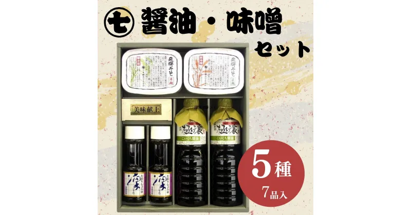 【ふるさと納税】味噌・醤油詰合せ『蔵』 みそ しょうゆ こいくち 濃口 たまり 米麹 麦麹 きゃらぶき 贈答 ギフト 下呂温泉 17000円 岐阜県 下呂市