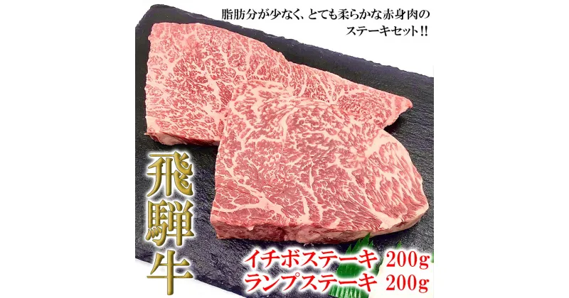 【ふるさと納税】【木箱入り】 菊の井 飛騨牛 赤身 ステーキ 食べ比べ（イチボ / ランプ　各200g）牛肉 希少部位 赤身ステーキ 2枚 2人前 下呂温泉 おすすめ 肉 和牛 人気 ブランド牛 肉ギフト 国産　贈答品 ステーキ ギフト　【冷凍】 23000円 岐阜県 下呂市