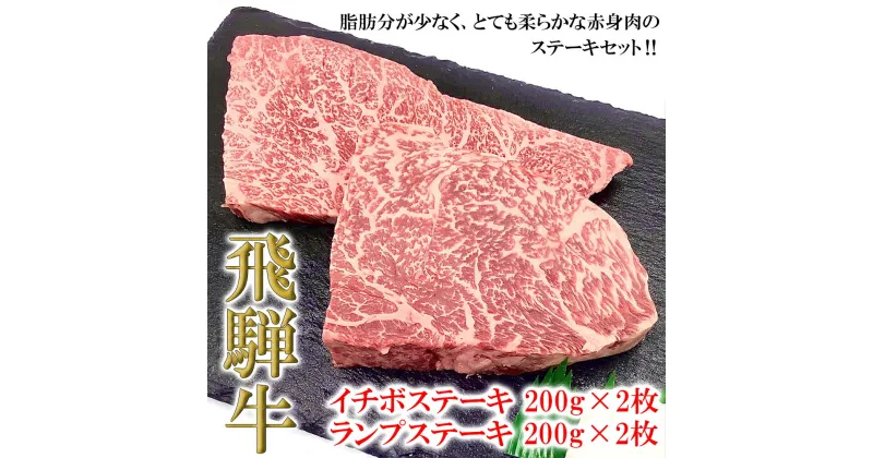 【ふるさと納税】【木箱入り】菊の井 飛騨牛 赤身 ステーキ 4枚（イチボ / ランプ 各200g×2）牛肉 4人前 希少部位 ステーキセット ステーキ肉 下呂温泉 おすすめ 肉 和牛 人気 ブランド牛 肉ギフト 高級 木箱 国産 贈答品 ギフト　【冷凍】 40000円 4万円 岐阜県 下呂市