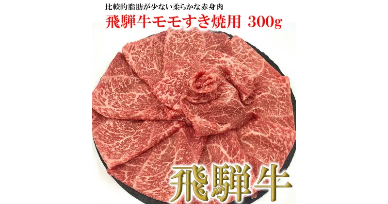 【ふるさと納税】【木箱入り】菊の井飛騨牛 モモすき焼き 300g（2～3人前）飛騨牛 下呂温泉 おすすめ 牛肉 肉 和牛 赤身 人気 ブランド牛 肉ギフト 国産　贈答品 もも ギフト すきやき　【冷凍】 15000円 岐阜県 下呂市