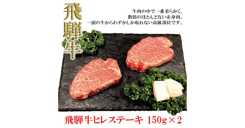 【ふるさと納税】【木箱入り】菊の井 飛騨牛 ヒレステーキ 150g × 2枚　ヒレ ステーキ 2人前 下　呂温泉 おすすめ 牛肉 肉 和牛 赤身 人気 ブランド牛 肉ギフト 贈答品 ギフト 高級 希少部位　【冷凍】 35000円 岐阜県 下呂市