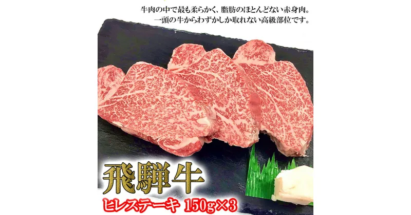 【ふるさと納税】【木箱入り】菊の井飛騨牛 ヒレステーキ 150g×3飛騨牛 下呂温泉 おすすめ 牛肉 肉 和牛 赤身 人気 ブランド牛 肉ギフト 国産　贈答品 ステーキ ギフト ヒレ　【冷凍】 55000円 岐阜県 下呂市