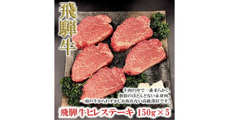 【ふるさと納税】【木箱入り】菊の井飛騨牛 ヒレステーキ 150g×5飛騨牛 下呂温泉 おすすめ 牛肉 肉 和牛 赤身 人気 ブランド牛 肉ギフト 国産　贈答品 ステーキ ギフト 赤身 ヒレ　【冷凍】 85000円 岐阜県 下呂市