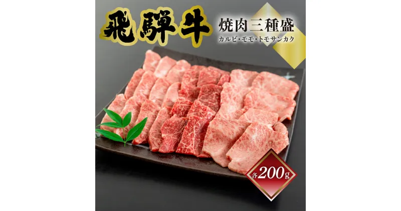 【ふるさと納税】【木箱入り】菊の井飛騨牛 焼肉三種盛り（カルビ、モモ、トモサンカク　各200g）飛騨牛 下呂温泉 おすすめ 牛肉 肉 和牛 赤身 人気 ブランド牛 肉ギフト 国産　贈答品 もも ギフト 焼肉　【冷凍】 25000円 岐阜県 下呂市