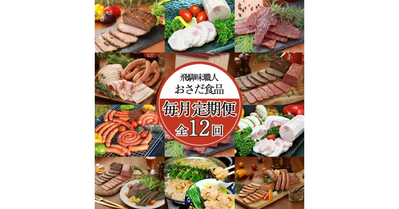 【ふるさと納税】【毎月定期便 12回】飛騨 味職人「おさだ食品 定期便」牛肉 飛騨牛 贈答 ギフト 毎月配送 セット ハム ビーフジャーキー ウインナー ベーコン ローストビーフ 贈答品 ギフト プレゼント 下呂温泉 おすすめ フランクフルト ウインナー スパイシー お歳暮