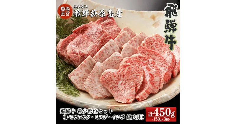 【ふるさと納税】飛騨牛希少部位焼肉セット 計450g（トモサンカク 150g・ミスジ 150g・イチボ 150g）【冷凍】最高級 国産 牛肉 ブランド牛 和牛 大容量 焼き肉 BBQ バーベキュー 下呂温泉 飛騨 ギフト 贈り物 贈答 赤身 霜降り 父の日 母の日 お歳暮 お中元 お祝い 34000円