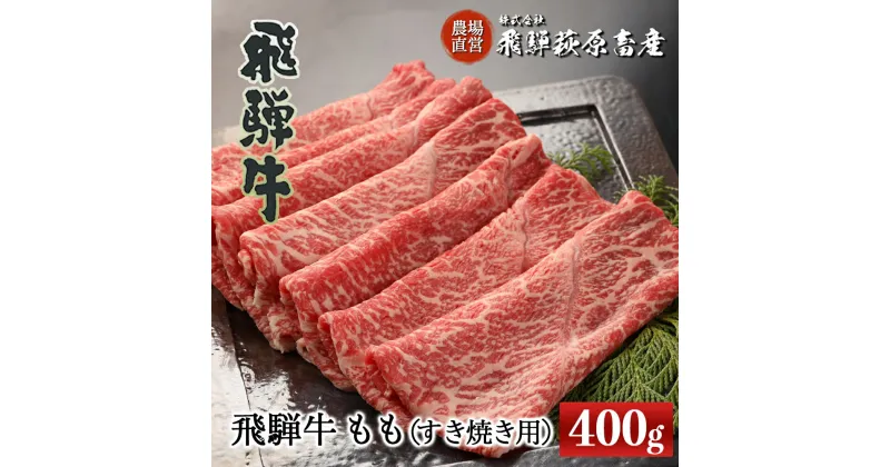 【ふるさと納税】飛騨牛 ももすき焼き用 400g 【冷凍】最高級 国産 牛肉 肉 和牛 赤身 人気 ブランド牛 和牛 すきやき スキヤキ 下呂温泉 飛騨 ギフト 贈り物 贈答 赤身 霜降り 父の日 母の日 お歳暮 お中元 お祝い 23000円 岐阜県 下呂市