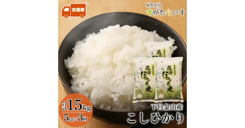 【ふるさと納税】令和6年産米【定期便】こしひかり 5kg × 3回 すがたらいす 下呂市 2024年産 毎月 お米 精米 下呂温泉 下呂市 コシヒカリ 米 34000円 白米 農家直送 送料無料 毎月 3ヶ月 ご飯 令和6年