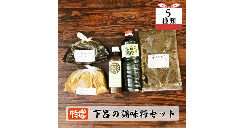 【ふるさと納税】やましげ特撰「下呂の調味料セット」5種類（ドビソース・粒味噌・赤味噌・一夜漬けの素・たまり醤油）古家商店 どびソース みそ ミソ しょうゆ 飛騨糀村 下呂 下呂温泉 おすすめ 12000円 岐阜県 下呂市