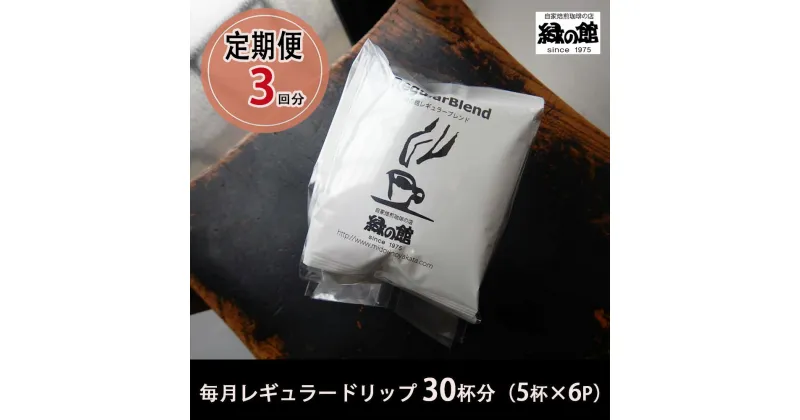 【ふるさと納税】【毎月 定期便 全3回】緑の館 レギュラー30杯分（5杯入り×6P）×3回分 毎月発送 コーヒー レギュラーブレンド 自家焙煎珈琲店 ドリップ 下呂温泉 珈琲 38000円 岐阜県 下呂市