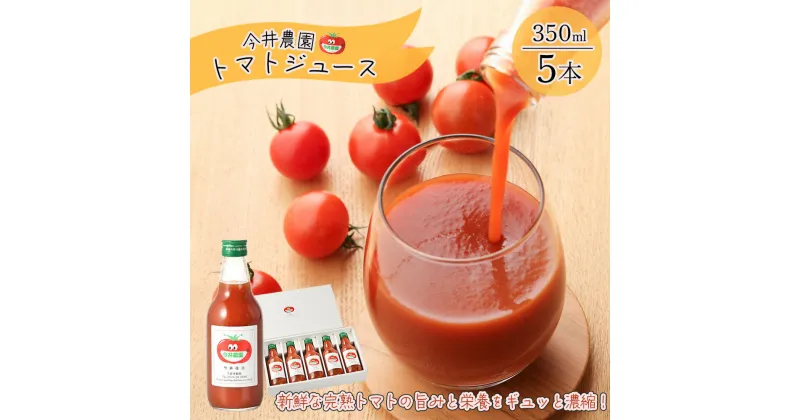 【ふるさと納税】【今井農園】完熟トマトジュース 5本セット（350ml×5本）とまと 野菜飲料 野菜ジュース ギフト 贈答品 贈り物 プレゼント ジュース 野菜 お歳暮 お中元 父の日 母の日 敬老の日 9000円 岐阜県 下呂市