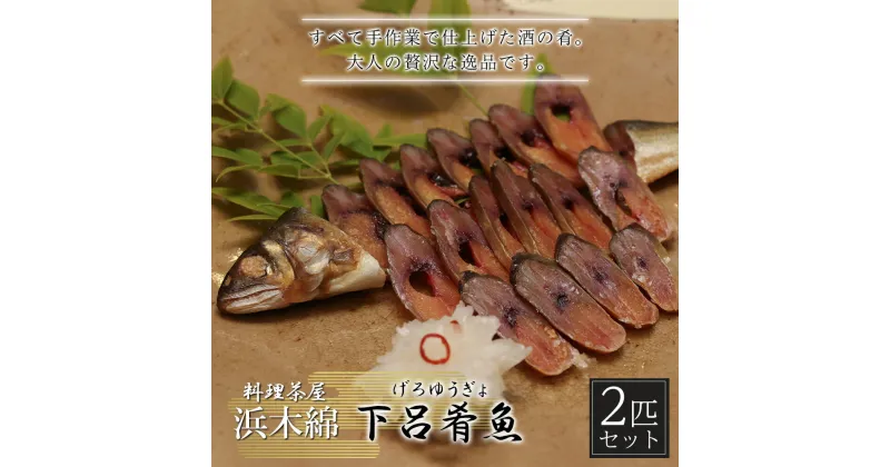 【ふるさと納税】【下呂肴魚】子持ち鮎の粕味噌漬け（1匹×2袋　計2匹） 冷凍発送 大人の贅沢 おつまみ 酒の肴 アユ あゆ 【料理茶屋浜木綿】 13000円 岐阜県 下呂市