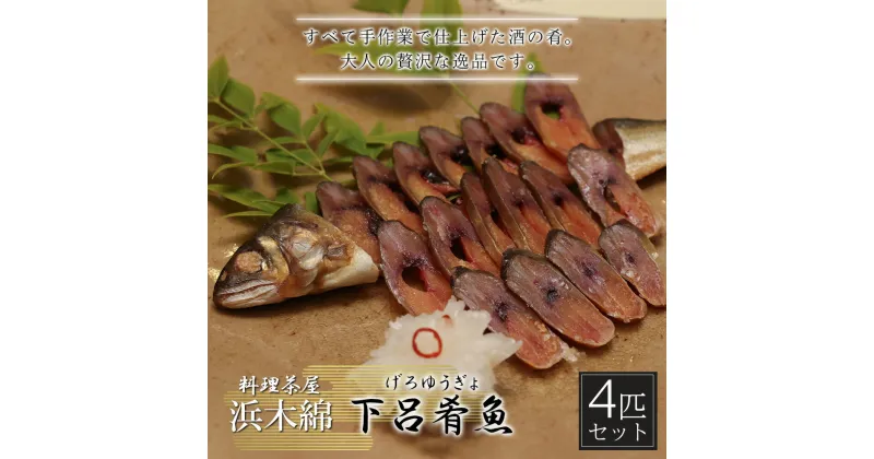 【ふるさと納税】【下呂肴魚】子持ち鮎の粕味噌漬け（1匹×4袋　計4匹）冷凍発送 大人の贅沢 おつまみ 酒の肴 アユ あゆ 【料理茶屋浜木綿】 25000円 岐阜県 下呂市