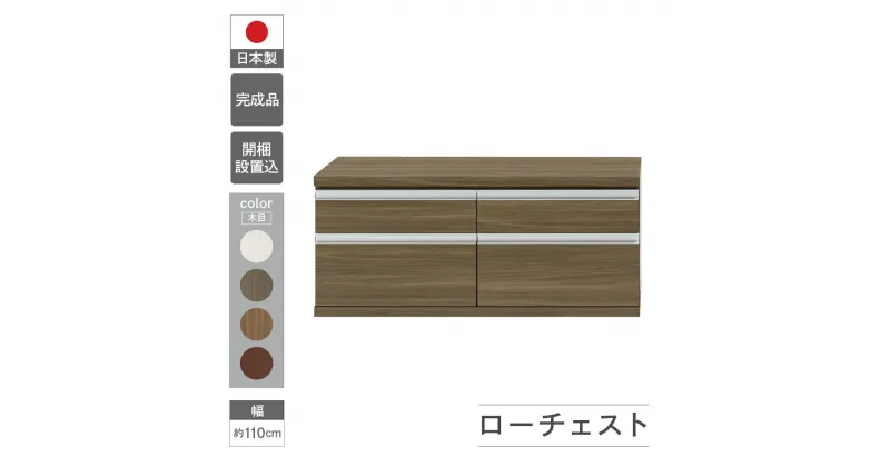 【ふるさと納税】ローチェスト (開墾設置込み) FLG-110S / FLD-110S / FLR-110S / FLS-110S（W1096 D448 H476mm）引き出し収納 完成品 木目 家具 棚 インテリア 完成品 日本製 シンプル 収納 リビング オフィス テレビボード おすすめ フナモコ 150000円 15万円