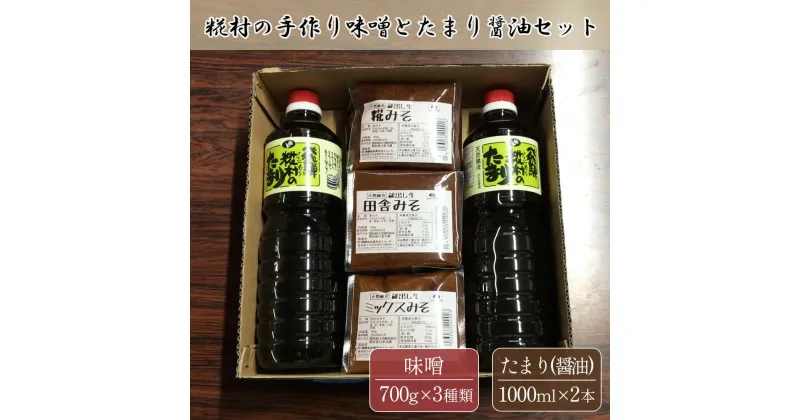 【ふるさと納税】糀村の手作り味噌とたまり醤油のセット（糀みそ・田舎みそ・ミックスみそ 3種類 各1袋、たまり醤油 1L×2本）のうさん糀村 13000円 岐阜県 下呂市