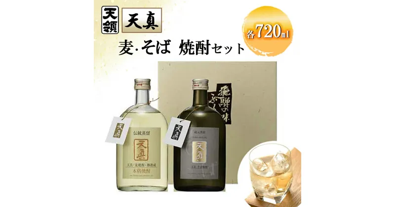 【ふるさと納税】【天領酒造】「天真」麦・そばセット 麦焼酎 蕎麦焼酎 （各 720ml×1本） 焼酎 お酒 下呂温泉 おすすめ 蔵元 飛騨 贈答品 贈り物 ギフト プレゼント お歳暮 お中元 父の日 母の日 敬老の日 成人の日 成人式 酒 麦 そば 蕎麦 13000円 岐阜県 下呂市