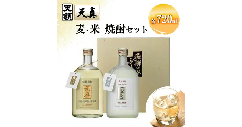 【ふるさと納税】【天領酒造】「天真」麦・米セット 麦焼酎 米焼酎 （各 720ml×1本）焼酎 お酒 下呂温泉 おすすめ 蔵元 飛騨 贈答品 贈り物 ギフト プレゼント お歳暮 お中元 父の日 母の日 敬老の日 成人の日 成人式 酒 麦 米 13000円 岐阜県 下呂市