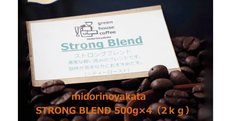 【ふるさと納税】自家焙煎珈琲店「緑の館」／「ストロングブレンド」豆　500g×4（2kg）コーヒー豆 珈琲 ギフト 贈り物 自家焙煎 34000円 岐阜県 下呂市