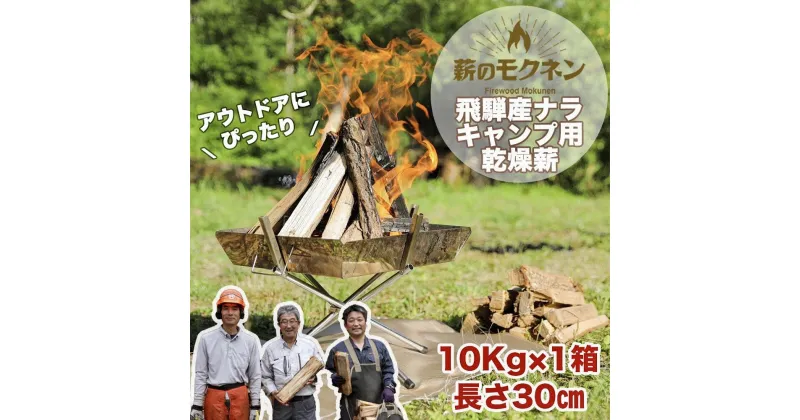 【ふるさと納税】＼キャンプ用薪／火持ちの良い広葉樹!! 飛騨産ナラ薪 乾燥薪（10kg）1箱 キャンプ 乾燥 火持ち 広葉樹 ナラ 国産 乾燥 薪 焚火 薪ストーブ アウトドア用品 ソロキャンプ ピザ釜 BBQ バーベキュー 外遊び 馬瀬 まき 焚き付けセット 12,000【薪のモクネン】