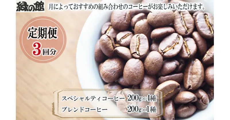 【ふるさと納税】【毎月 定期便 全3回】毎月のおすすめスペシャルティコーヒー 200g×4種＋ブレンド 200g×1種（計1kg）×3回分 毎月発送 コーヒー豆 コーヒー 珈琲 自家焙煎珈琲店 下呂温泉 72000円 岐阜県 下呂市