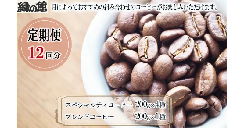 【ふるさと納税】【毎月 定期便 全12回】毎月のおすすめスペシャルティコーヒー 200g×4種＋ブレンド 200g×1種（計1kg）×12回分 毎月発送 コーヒー豆 コーヒー 珈琲 自家焙煎珈琲店 下呂温泉 291000円 岐阜県 下呂市