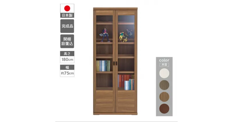 【ふるさと納税】コミックキャビネットVCG-75 / VCD-75 / VCR-75 / VCS-75（W743 D327 H1800mm） 棚 本棚 収納 完成品 木目 家具 棚 本棚 インテリア 完成品 日本製 シンプル 収納 リビング オフィス キッチン スッキリ収納 下呂 下呂温泉 おすすめ フナモコ 180000円