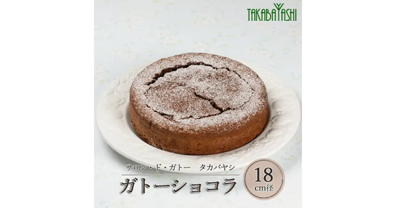 【ふるさと納税】タカバヤシのガトーショコラ 18cm径　手作り ギフト ケーキ チョコ 洋菓子 お菓子 こだわり プレゼント 下呂温泉 おすすめ 父の日 母の日 敬老の日 チョコケーキ 15000円 岐阜県 下呂市