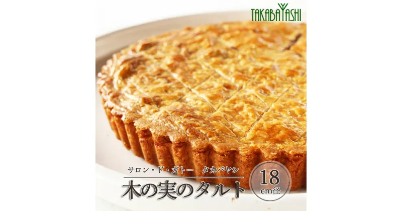 【ふるさと納税】木の実のタルト 18cm径　手作り ギフト ケーキ 洋菓子 お菓子 こだわり プレゼント 下呂温泉 おすすめ 父の日 母の日 敬老の日 ナッツ タルト 贈り物 15000円 岐阜県 下呂市