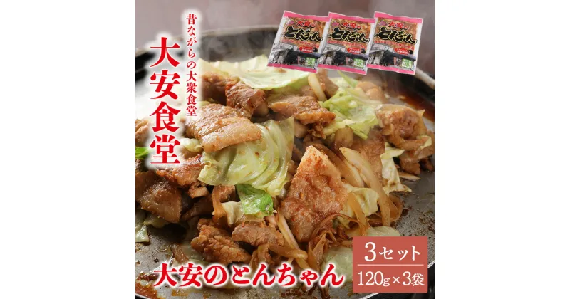 【ふるさと納税】＼昔ながらの大衆食堂の味！！／【大安のとんちゃん】3個セット 120g×3袋（計360g） 大安食堂 冷凍配送 下呂市 トンちゃん トンチャン 豚ちゃん 豚チャン 郷土料理 味付け 焼くだけ 豚肉料理 おかず 惣菜 時短 簡単料理 テレビ東京 グルメ 大とくさん 名物