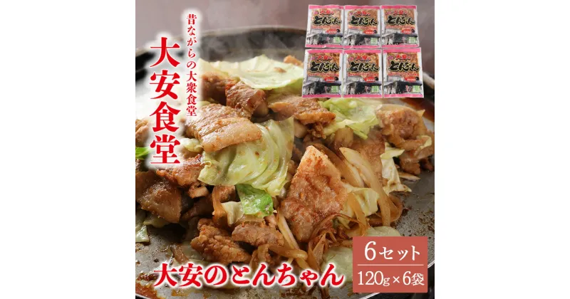 【ふるさと納税】＼昔ながらの大衆食堂の味！！／【大安のとんちゃん】6個セット 120g×6袋（計720g） 大安食堂 冷凍配送 下呂市 トンちゃん トンチャン 豚ちゃん 豚チャン 郷土料理 味付け 焼くだけ 豚肉料理 おかず 惣菜 時短 簡単料理 テレビ東京 グルメ 大とくさん 名物