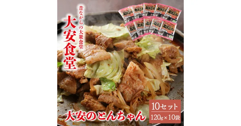 【ふるさと納税】＼昔ながらの大衆食堂の味！！／【大安のとんちゃん】10個セット 120g×10袋（計1200g）1.2kg 大安食堂 冷凍配送 下呂市 トンちゃん トンチャン 豚ちゃん 豚チャン 郷土料理 味付け 焼くだけ 豚肉料理 おかず 時短 簡単料理 グルメ 大とくさん 名物 17000円