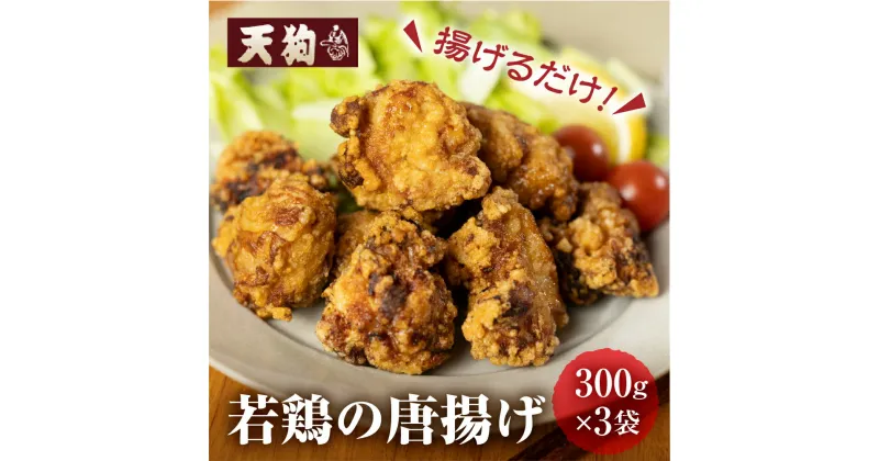 【ふるさと納税】若鶏の唐揚げ用（揚げるだけ）300g（約2人前）×3袋 （900g）【冷凍】鶏肉 からあげ から揚げ 味付き 天狗 8000円 岐阜県 下呂市