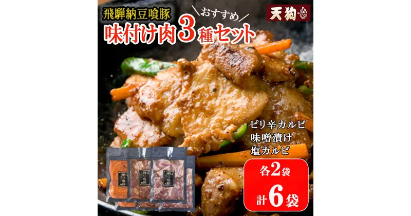 【ふるさと納税】飛騨納豆喰豚味付け肉 人気3種セット（ピリ辛カルビ・味噌漬け・塩カルビ　各2袋 計6袋）【冷凍】豚肉 なっとく豚 天狗 味付き 焼くだけ 簡単 贈答品 ギフト 16000円 岐阜県 下呂市