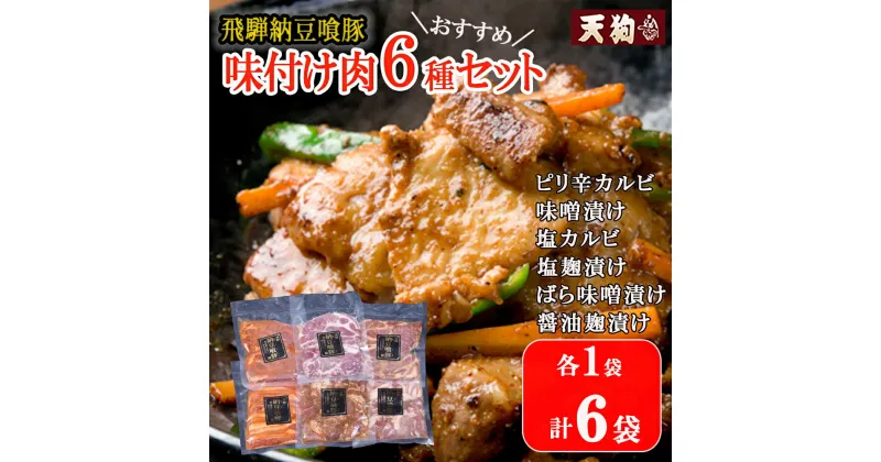 【ふるさと納税】飛騨納豆喰豚味付け肉　6種セット 各1袋 計6袋【冷凍】（ピリ辛カルビ・味噌漬け・塩カルビ・塩麹漬け・醤油麹漬け・ばら味噌漬け）豚肉 なっとく豚 天狗 味付き 焼くだけ 簡単 贈答品 ギフト 17000円 岐阜県 下呂市