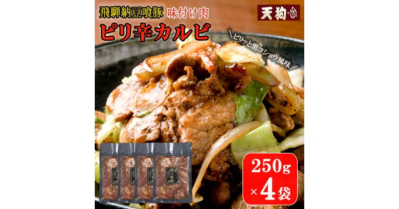 【ふるさと納税】飛騨納豆喰豚味付け肉 ピリ辛カルビ 250g×4袋【冷凍】豚肉 なっとく豚 天狗 味付き 焼くだけ 簡単 贈答品 ギフト 10000円 岐阜県 下呂市