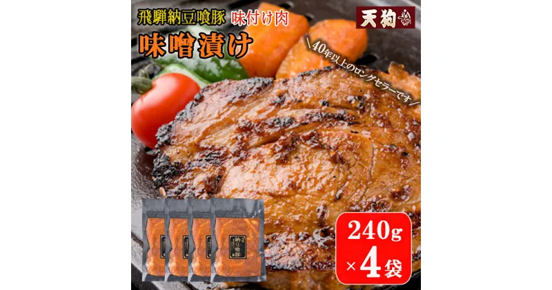 【ふるさと納税】飛騨納豆喰豚味付け肉 味噌漬け 240g×4袋【冷凍】豚肉 なっとく豚 天狗 みそ 味付き 焼くだけ 簡単 贈答品 ギフト 13000円 岐阜県 下呂市